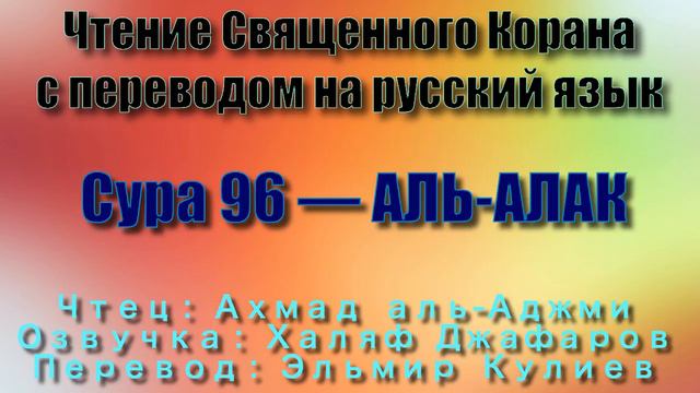 Сура 96 — АЛЬ АЛАК - Ахмад аль-Аджми (с переводом) смотреть онлайн