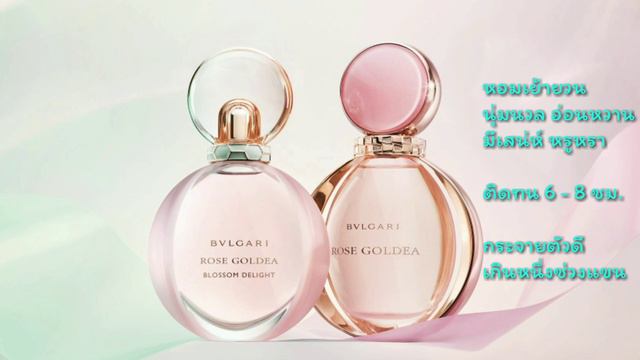 Bvlgari Rose Goldea VS Bvlgari Rose Goldea Blossom Delight จัดเต็ม! เปรียบเทียบให้เห็นกันชัดๆ