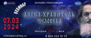 В.М.Бронников Вебинар 07.03.2024 «Ангел Хранитель человека»
