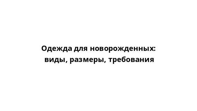 Одежда для новорожденных: виды, размеры, требования смотреть онлайн