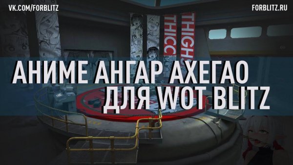 Аниме-ангар Ahegao для WoT Blitz | Anime WoT Blitz Hangar Ahegao