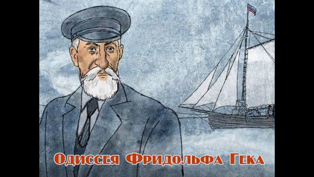 Одиссея Фридольфа Гека смотреть онлайн