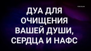 ДУА ДЛЯ ОЧИЩЕНИЯ ВАШЕЙ ДУШИ, СЕРДЦА И НАФС in sha Allah