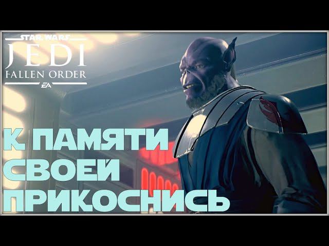 Храм открыт. /Star War Jedi Fallen Order/ #10