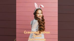 Солнечный зайчик