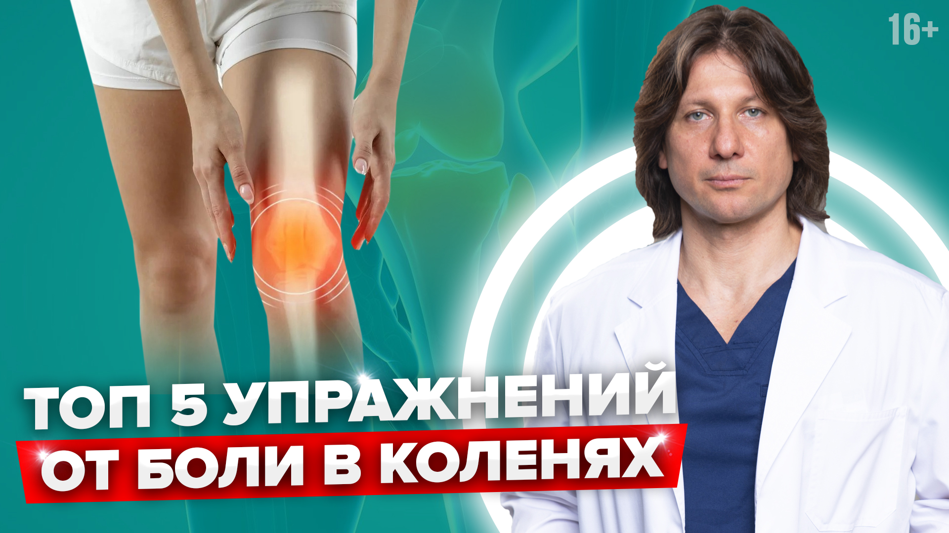 Почему болит колено? Какие упражнения при болях в колене могут помочь //16+