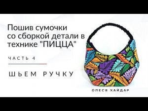 #1... часть 4... пошив сумки... Шьем ручку для сумки...