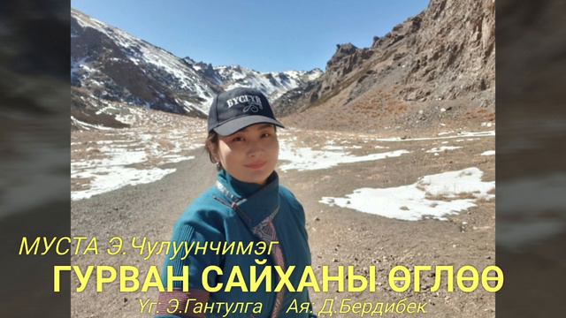 Чулуунчимэг ГУРВАН САЙХАНЫ ӨГЛӨӨ Chuluunchimeg Gurvan saihanii ugluu смотреть онлайн