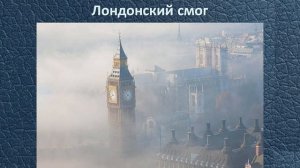 Смоги | Общая экология