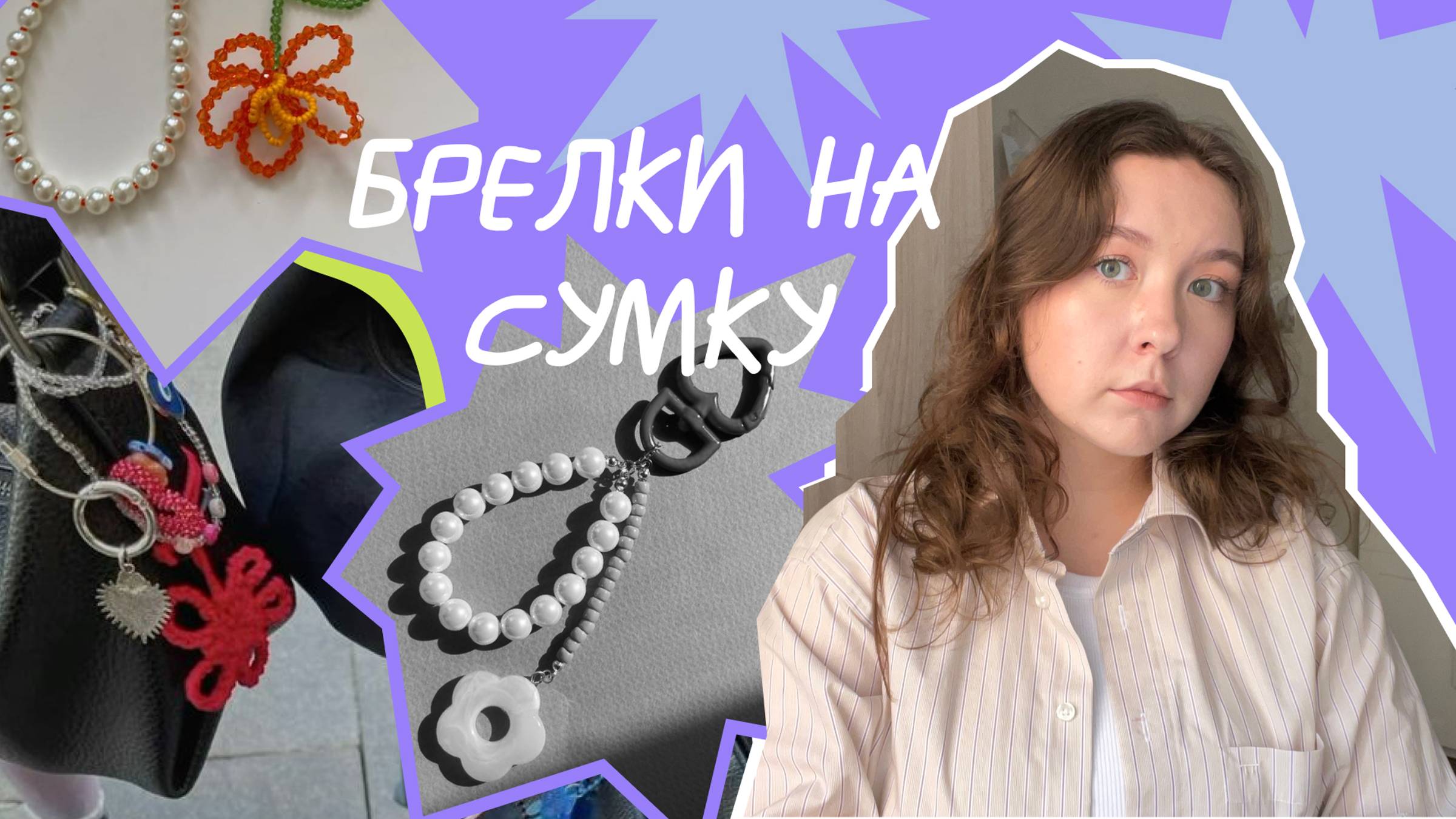 обвесы на сумку своими руками// брелки на сумку смотреть онлайн