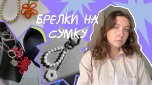 обвесы на сумку своими руками// брелки на сумку