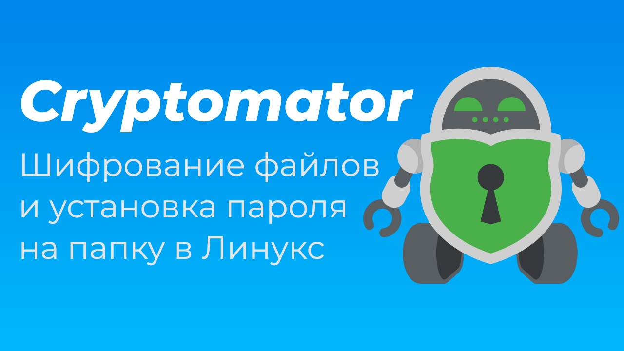 Cryptomator. Шифрование файлов и установка пароля на папку в Линукс смотреть онлайн