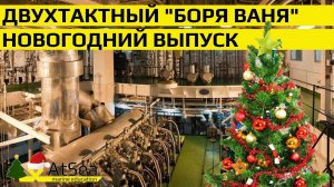 Двухтактный - «Боря Ваня». Интервью под Новый Год.