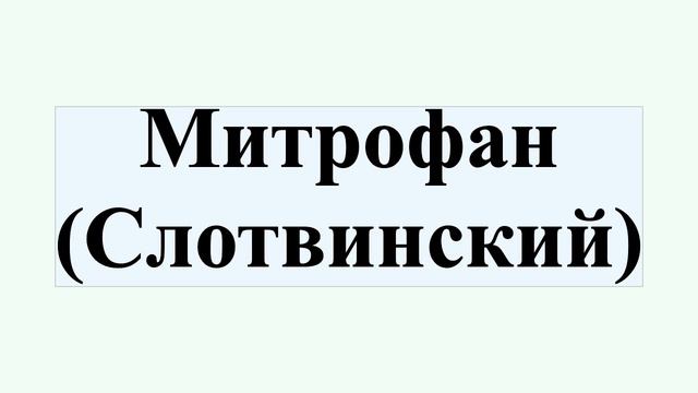 Митрофан (Слотвинский) смотреть онлайн