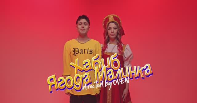ХАБИБ - Ягода малинка (Премьера клипа) смотреть онлайн
