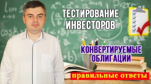 Ответы на тест для неквалифицированных инвесторов /Конвертируемые облигации
