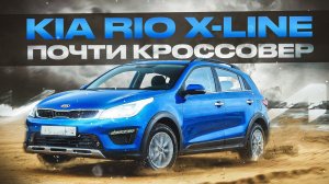 Kia Rio X-Line | Чем кроме клиренса возьмет «кросс» хэтчбэк?