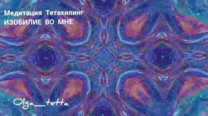Медитация Тетахилинг ИЗОБИЛИЕ ВО МНЕ _ ПРОСТРАНСТВО ИЗОБИЛИЯ _ Как привлечь деньги.mp4