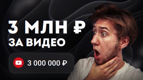 Это ВИДЕО принесло мне 3 МЛН РУБЛЕЙ за ПОЛГОДА
