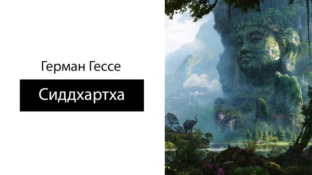 Герман Гессе. Сиддхартха. смотреть онлайн