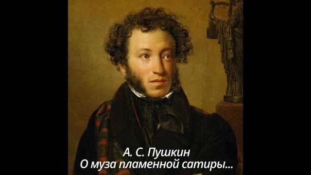 336 О муза пламенной сатиры смотреть онлайн