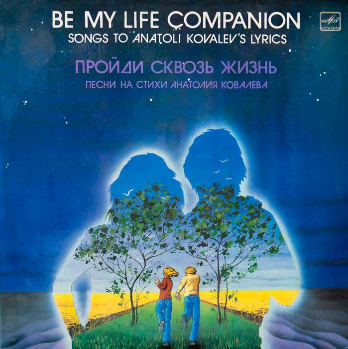 Анатолий Ковалев – Пройди Сквозь Жизнь. Песни На Стихи Анатолия Ковалева смотреть онлайн