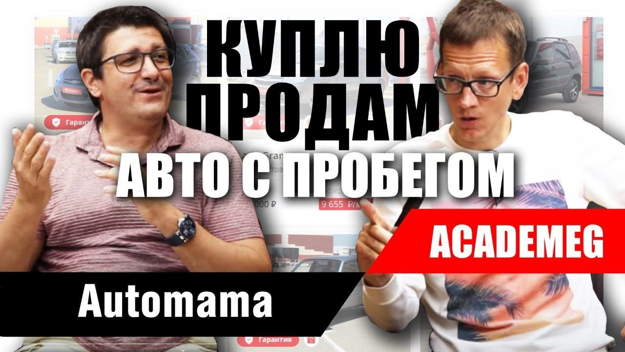 Как Automama нянчится с покупателями и продавцами авто с пробегом?! Большое интервью Академику смотреть онлайн