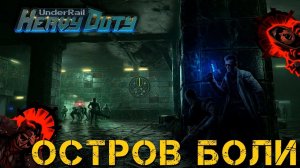 ОСТРОВ СТРАДАНИЙ в UNDERRAIL - Heavy Duty №6