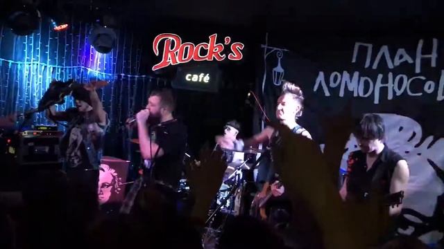 План Ломоносова - Может быть (Уфа. 16.04.17) смотреть онлайн