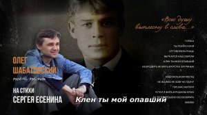 Олег Шабатовский - Клен ты мой опавший (С. Есенин). Текст песни, аккорды