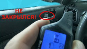 Двери с брелка не закрываются и не открываются / Решение найдено