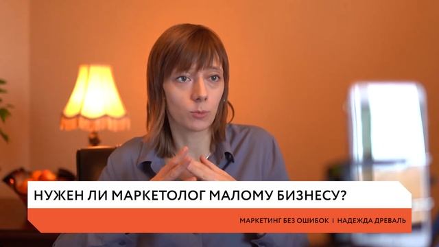 НУЖЕН ЛИ МАРКЕТОЛОГ МАЛОМУ БИЗНЕСУ? смотреть онлайн