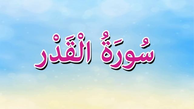 سورة القدر - قرآن كريم مجود смотреть онлайн