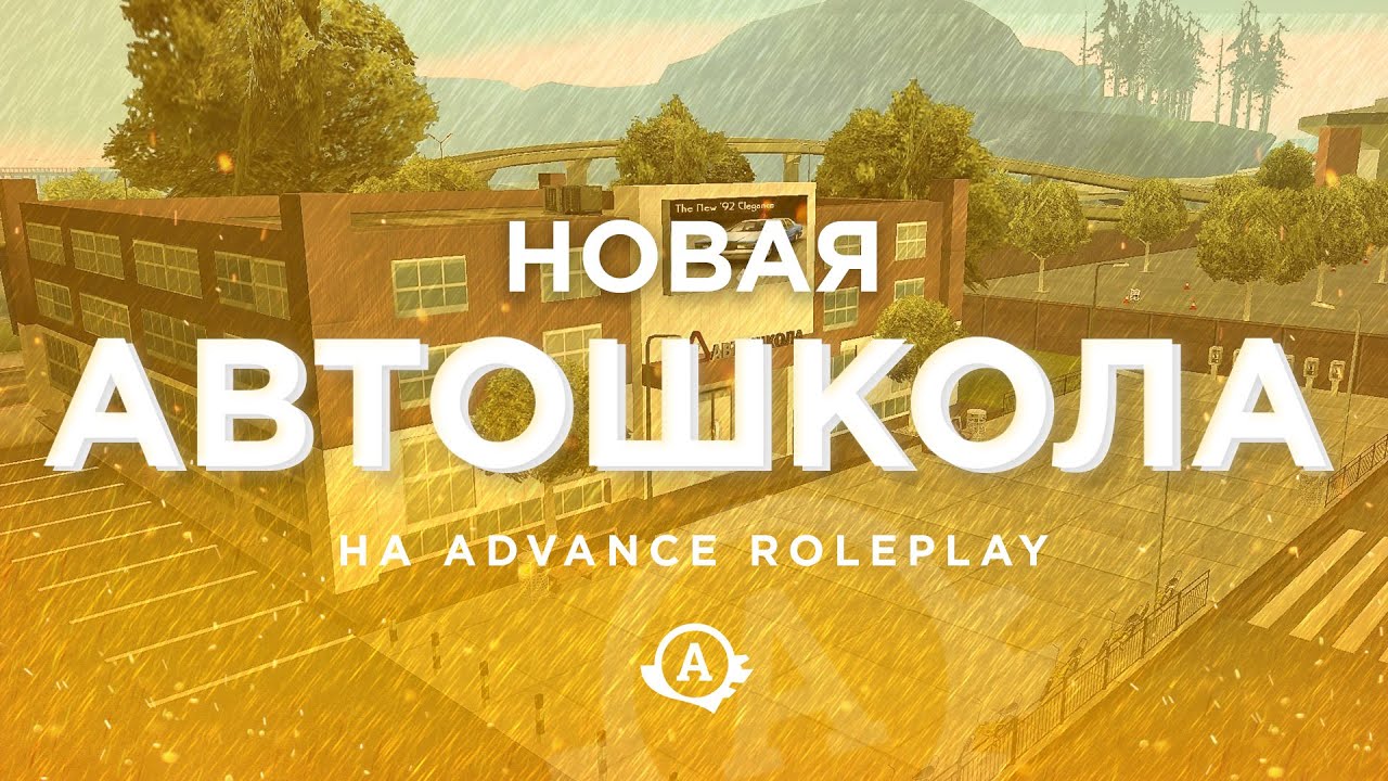 Новая Автошкола смотреть онлайн