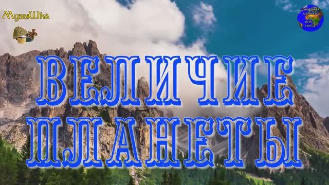 ♫ ВЕЛИЧИЕ ПЛАНЕТЫ !!! ШИКАРНАЯ МУЗЫКА !!! смотреть онлайн
