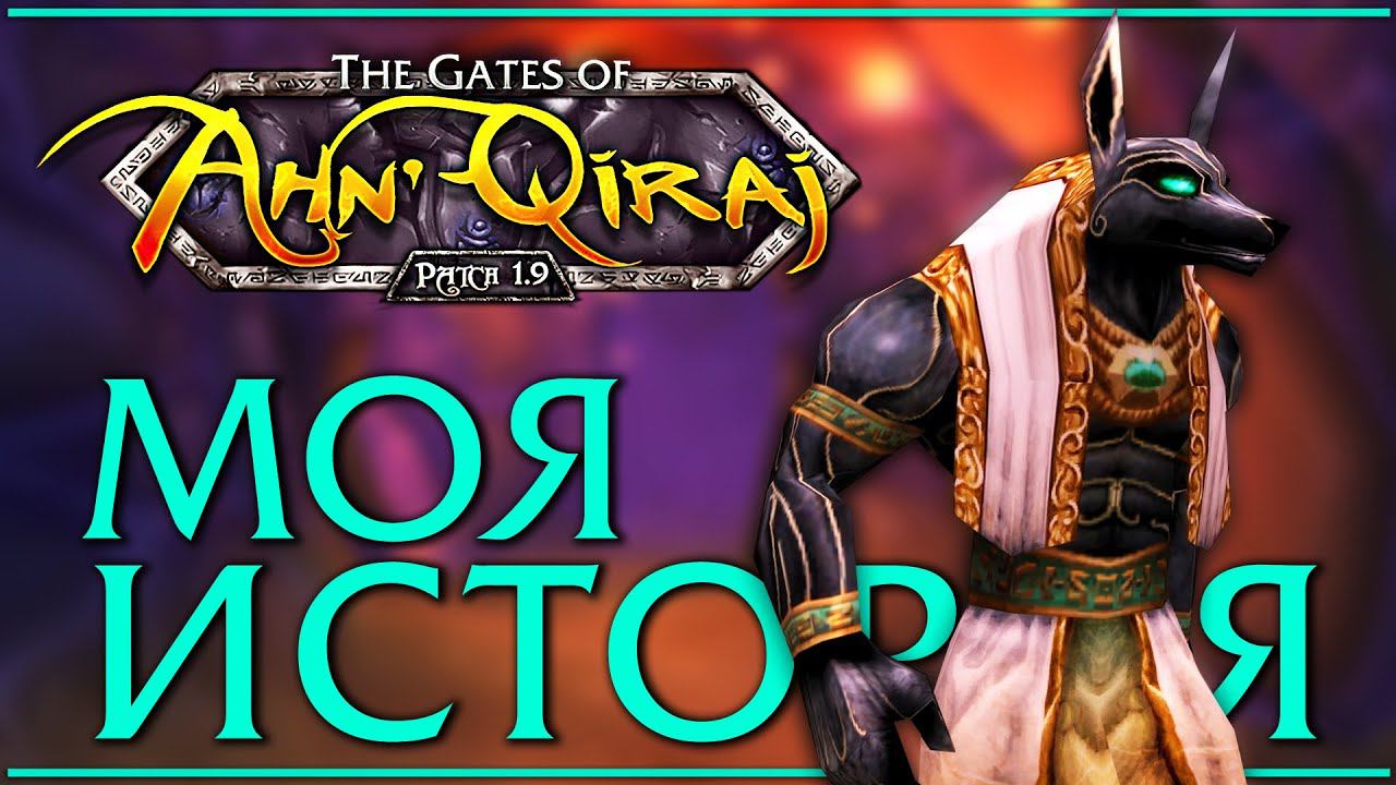 Ahn'Qiraj в 2006. Моя классика. Моя история. смотреть онлайн