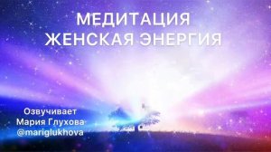 МЕДИТАЦИЯ НАПОЛНЕНИЯ ЖЕНСКОЙ ЭНЕРГИЕЙ.  Мощная практика для женщин.  Пробуждение женской силы
