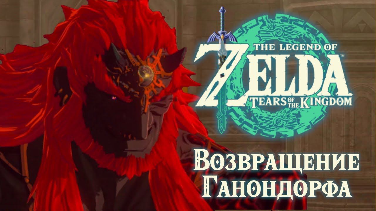 ЗАМОК ХАЙРУЛ - ВОЗВРАЩЕНИЕ ГАНОНДОРФА | Zelda: Tears of the Kingdom #25 смотреть онлайн