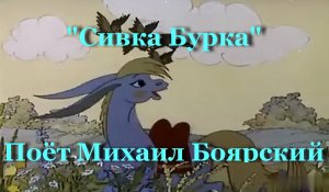 Сивка Бурка