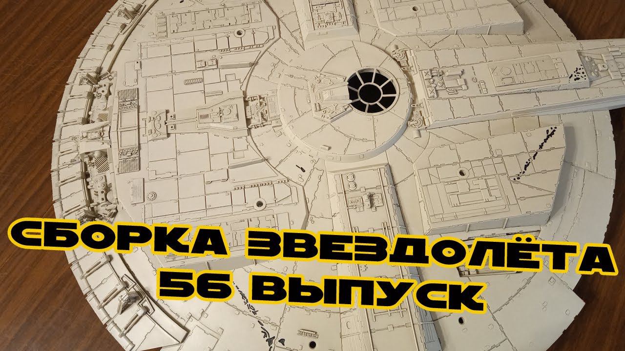 Звёздные Войны. Сокол Тысячелетия | 56 выпуск | DeAgostini смотреть онлайн