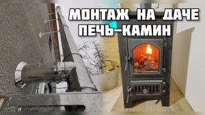 Как мы делаем дымоход и Печь-камин Везувий на даче?