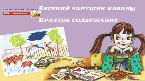 Кабан Евгений Чарушин 4 класс КРАТКИЙ ПЕРЕСКАЗ слушать аудио книгу.