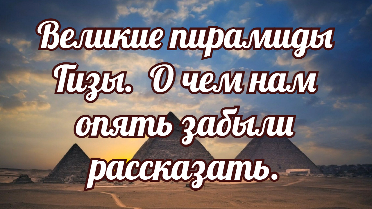 Великие пирамиды Гизы О чем нам опять забыли рассказать. смотреть онлайн