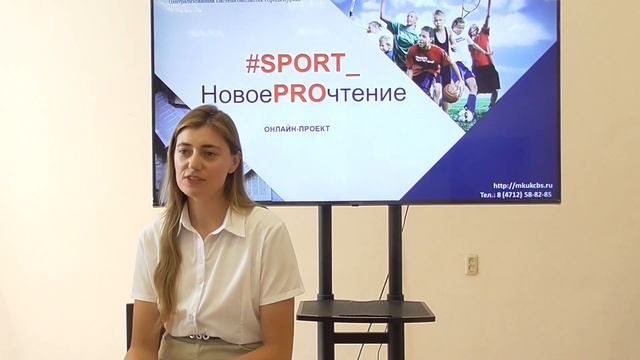 Онлайн-встреча с Кариной Коноревой в рамках онлайн-проекта #SPORT_НовоеPROчтение. смотреть онлайн