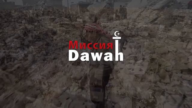 Миссия Dawah