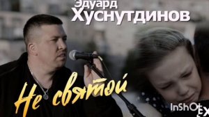 Эдуард Хуснутдинов - Не святой 2020