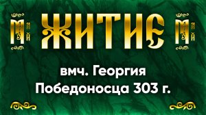 6 мая Житие вмч. Георгия Победоносца 303 г. — Жития святых | Аудиокнига, слушать