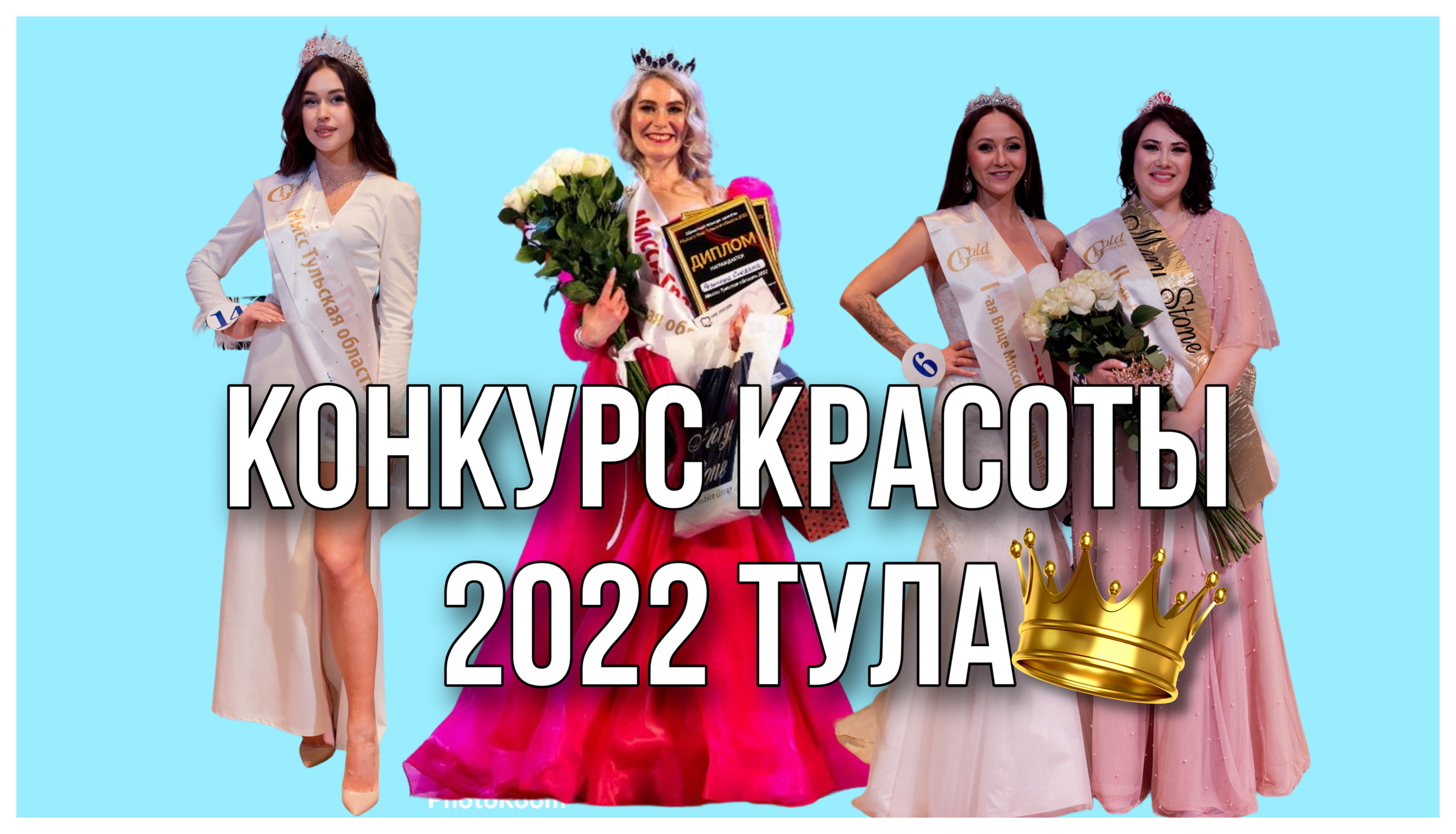 Конкурс красоты Мисс и Миссис, мини Мисс и мини Мистер Тула и Тульская область / Модельное агенство смотреть онлайн