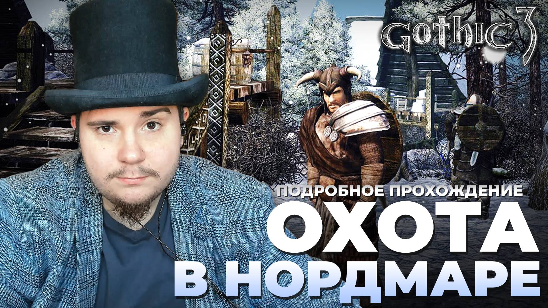 Gothic 3 на 100% №39bis: Охота в Нордмаре (Подробное прохождение). смотреть онлайн