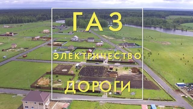 Земельные участки у реки, рядом с лесом в Тюмени коттеджный поселок Ушаково смотреть онлайн